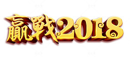 赢战2018金色立体字