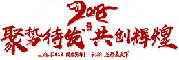 2018聚势待发共创辉煌字体