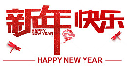 新年快乐红色创意艺术字