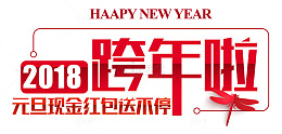 红色2018跨年啦艺术字