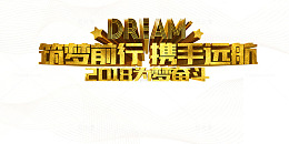 黑金大气2018筑梦前行艺术字