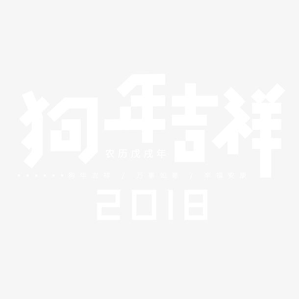 2018狗年吉祥现代风格字体设计