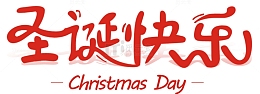 2018圣诞节字体设计