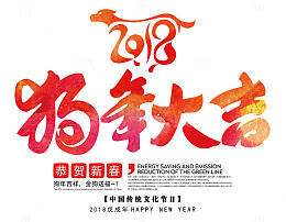 2018狗年大吉彩色中国风艺术字