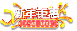 新年钜惠