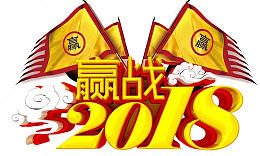 赢战2018艺术字