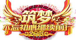 2018不忘初心继续前后年会