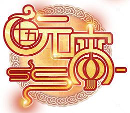 元宵佳节主题艺术字下载