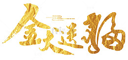 金犬送福金色毛笔字字体