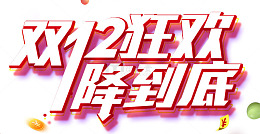 2018双十二狂欢海报设计