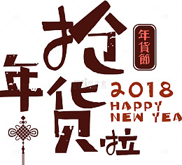 2018抢年货海报设计