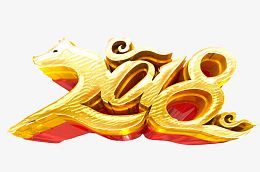 2018金色艺术字
