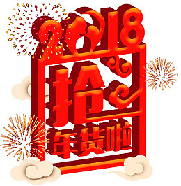 抢年货啦促销活动主题艺术字