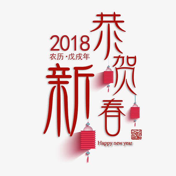 红色2018恭贺新春节日书法字