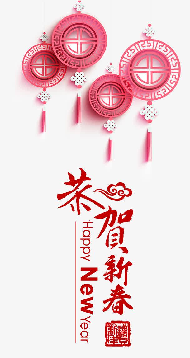 恭贺新春红色中国风艺术字