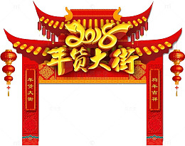 2018年货大街