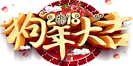 2018狗年大吉海报设计