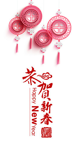 恭贺新春红色中国风艺术字