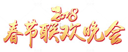 狗年春节联欢晚会