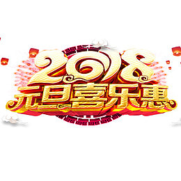 立体装饰元旦节设计字体