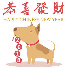2018狗年恭喜发财矢量图片