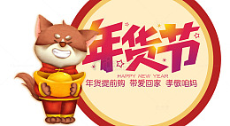 年货节艺术字PNG免费下载