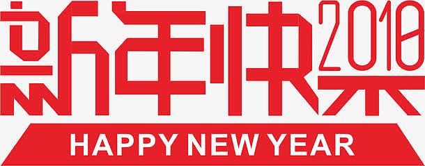 红色2018新年快乐折纸效果字体