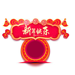 新年快乐