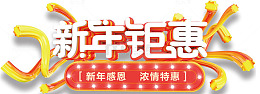 2018新年钜惠立体海报设计