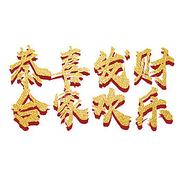 金色字体设计