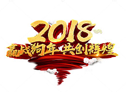 2018赢战狗年共创辉煌