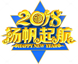 2018杨帆起航艺术字