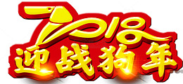 2018迎战狗年海报设计