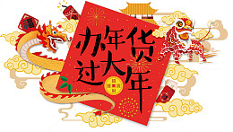 2018办年货过大年春节海报设计