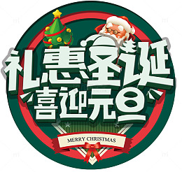 2018礼惠圣诞喜迎元旦海报设计