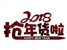 手绘年货节促销标签