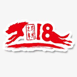 狗年大吉