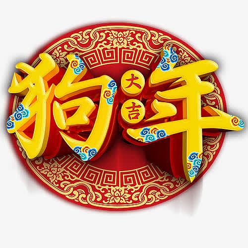 中国风装饰狗年设计字体