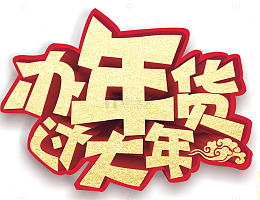 2018办年货过大年海报设计