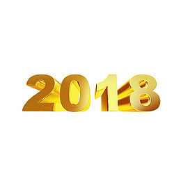 金色2018立体艺术字