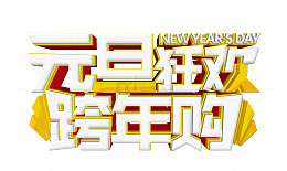 元旦狂欢跨年购
