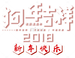 狗年吉祥新春主题文案排版