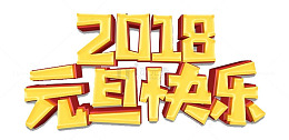 2018元旦快乐免抠图