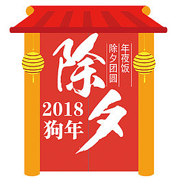 卡通装饰狗年除夕字体排版