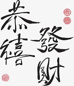 中国风恭喜发财繁体字