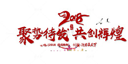 2018聚势待发共创辉煌
