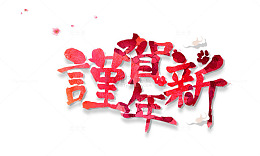 谨贺新年