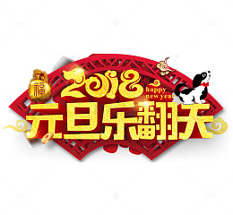 中国风金色2018元旦乐翻天艺术字