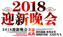 迎新晚会