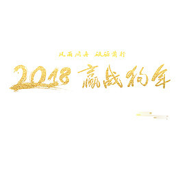 黄色2018赢战狗年书法字体设计